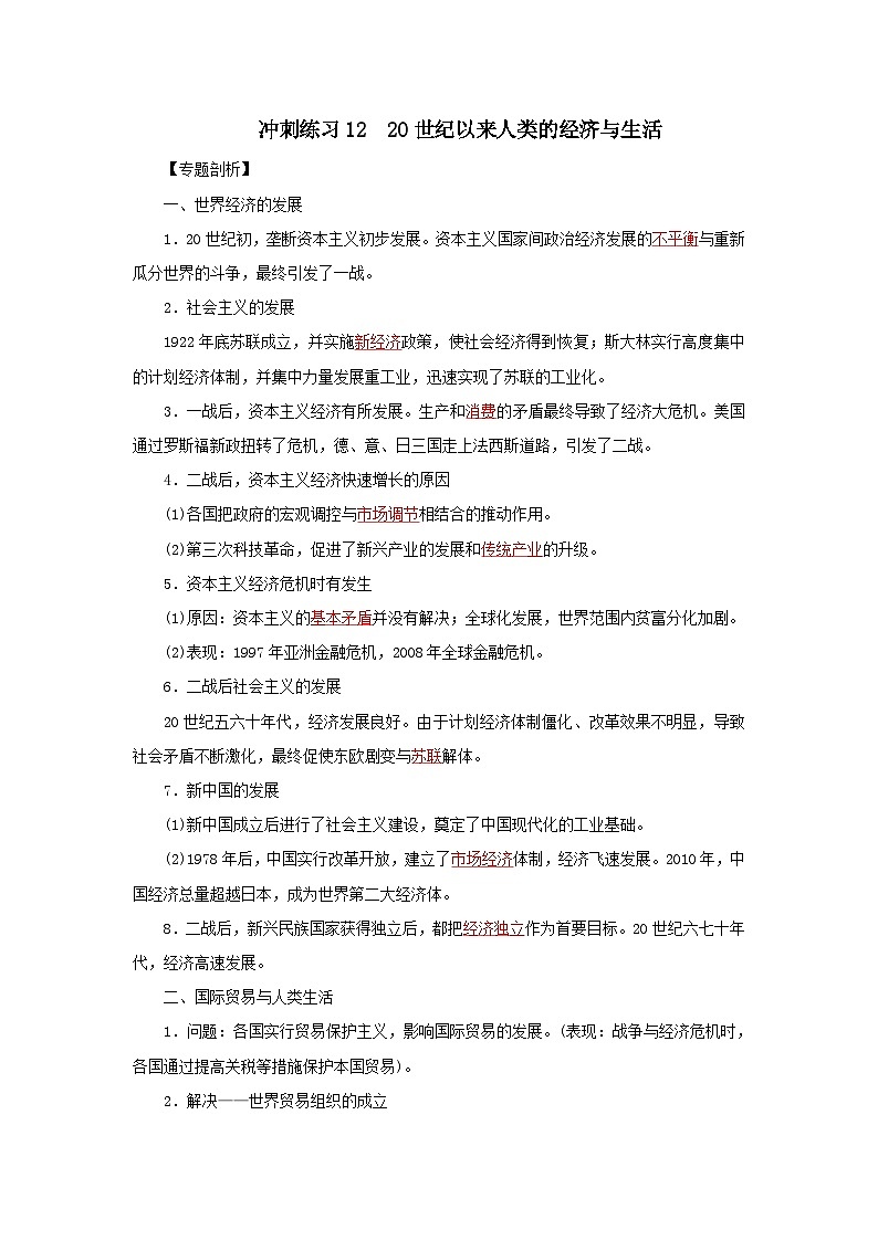 新高考历史三轮复习冲刺练习11二十世纪以来人类的经济与生活(含解析)01