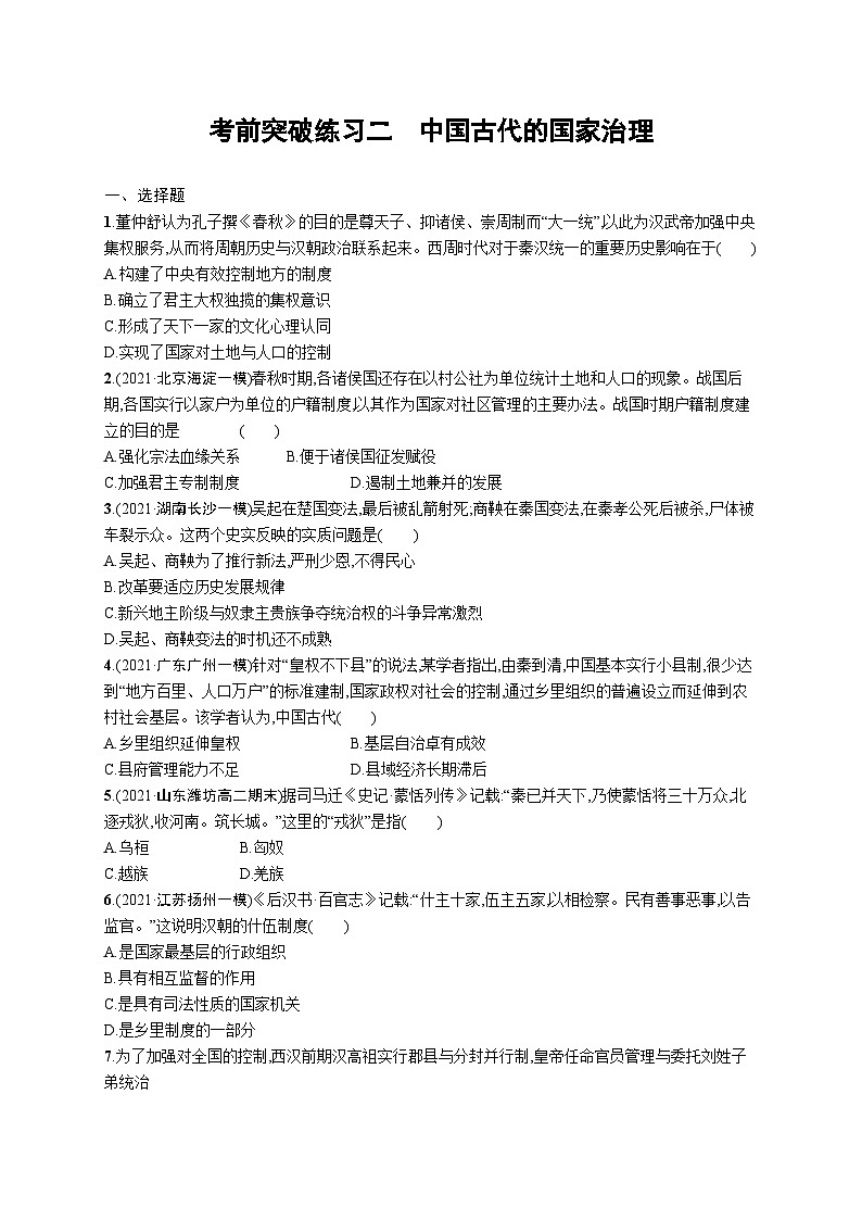 新高考历史三轮冲刺考前突破练习二 中国古代的国家治理(含解析)01