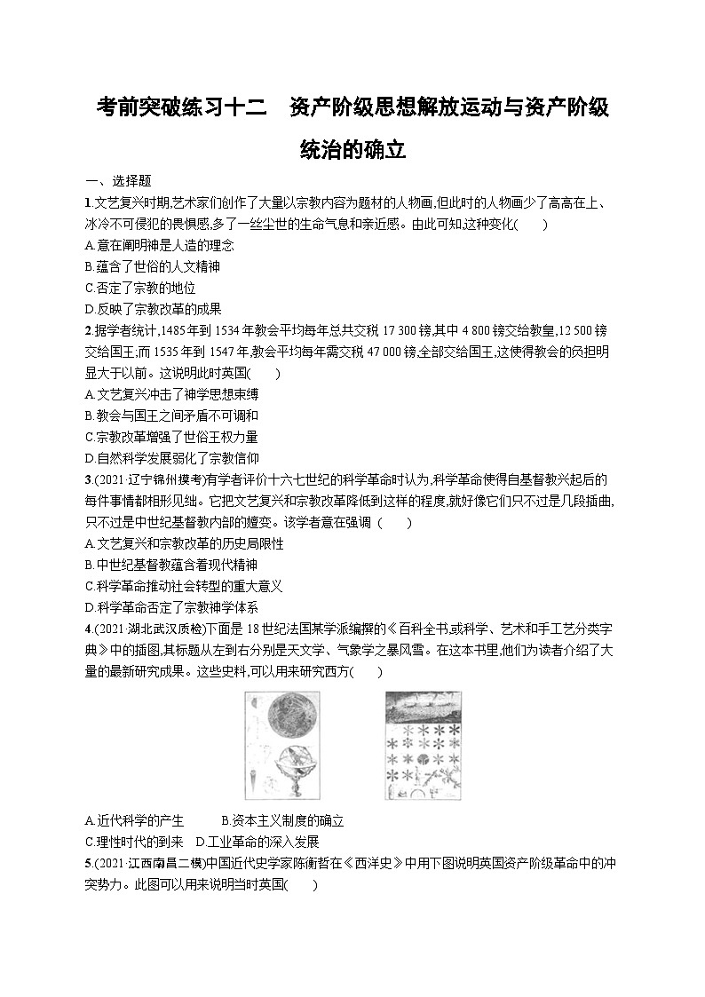 新高考历史三轮冲刺考前突破练习十二 资产阶级思想解放运动与资产阶级统治的确立(含解析)第1页