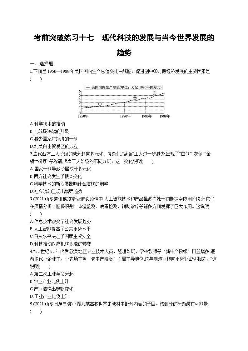 新高考历史三轮冲刺考前突破练习十七 现代科技的发展与当今世界发展的趋势(含解析)01