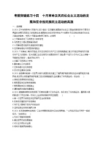 新高考历史三轮冲刺考前突破练习十四　十月革命及其后社会主义运动的发展和亚非拉民族民主运动的高涨（含解析）