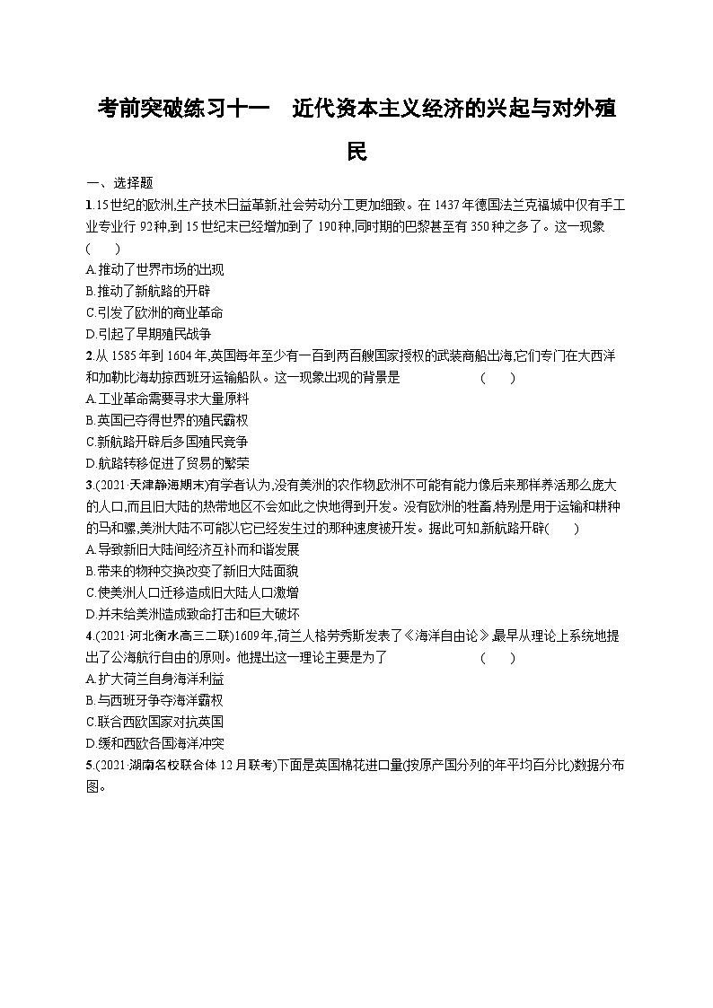 新高考历史三轮冲刺考前突破练习十一 近代资本主义经济的兴起与对外殖民(含解析)01