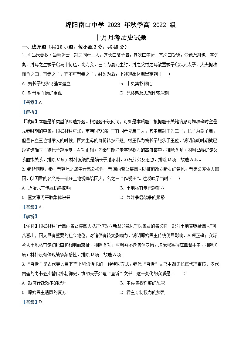 四川省绵阳南山中学2023-2024学年高二历史上学期10月月考试题(Word版附解析)01