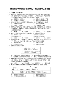 四川省绵阳南山中学2023-2024学年高一历史上学期10月月考试题（Word版附答案）