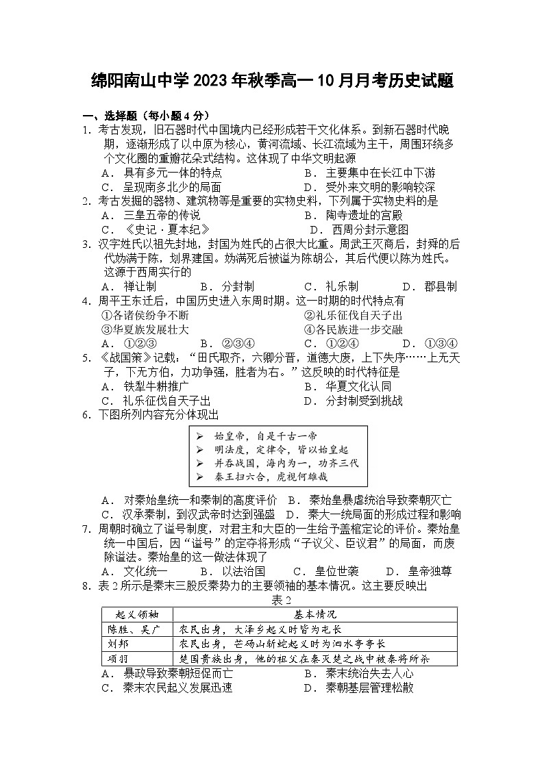 四川省绵阳南山中学2023-2024学年高一历史上学期10月月考试题(Word版附答案)第1页