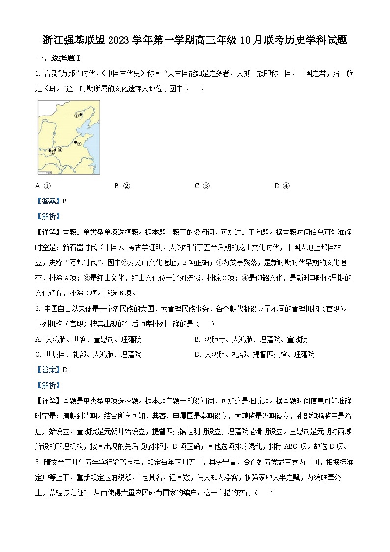 浙江省强基联盟2023-2024学年高三历史上学期10月联考试题(Word版附解析)第1页