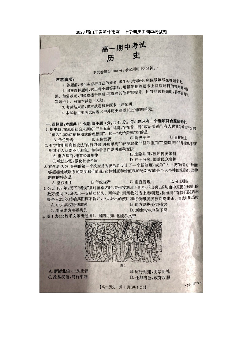 2023届山东省滨州市高一上学期历史期中考试题第1页