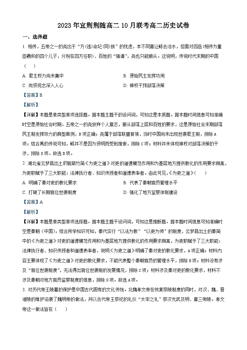湖北省宜荆荆随2023-2024学年高二历史上学期10月联考试题(Word版附解析)01
