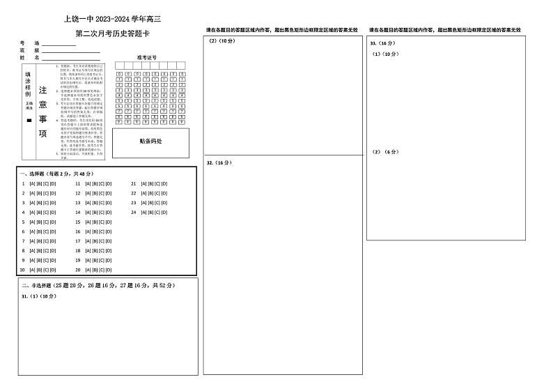江西省上饶市第一中学2024届高三上学期10月月考历史答题卡第1页