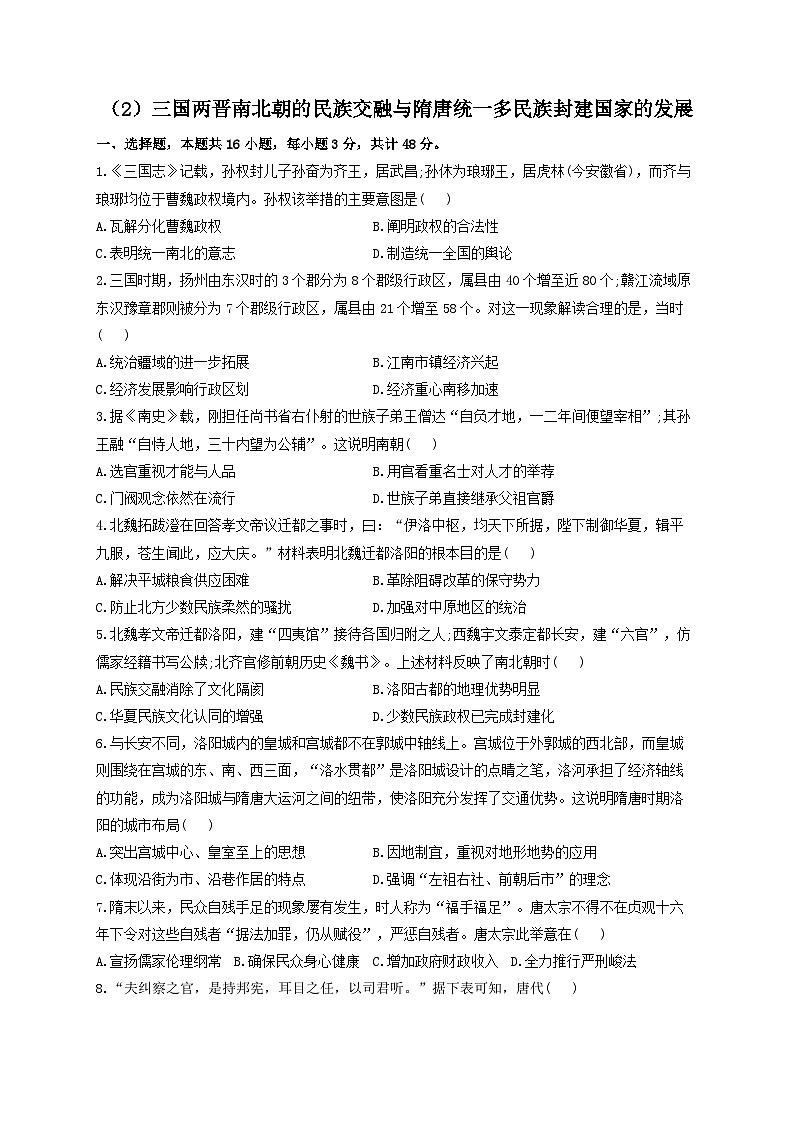新高考历史一轮复习单元检测 (2)三国两晋南北朝的民族交融与隋唐统一多民族封建国家的发展(含解析)01