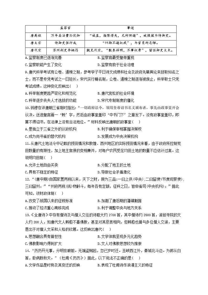 新高考历史一轮复习单元检测 (2)三国两晋南北朝的民族交融与隋唐统一多民族封建国家的发展(含解析)02