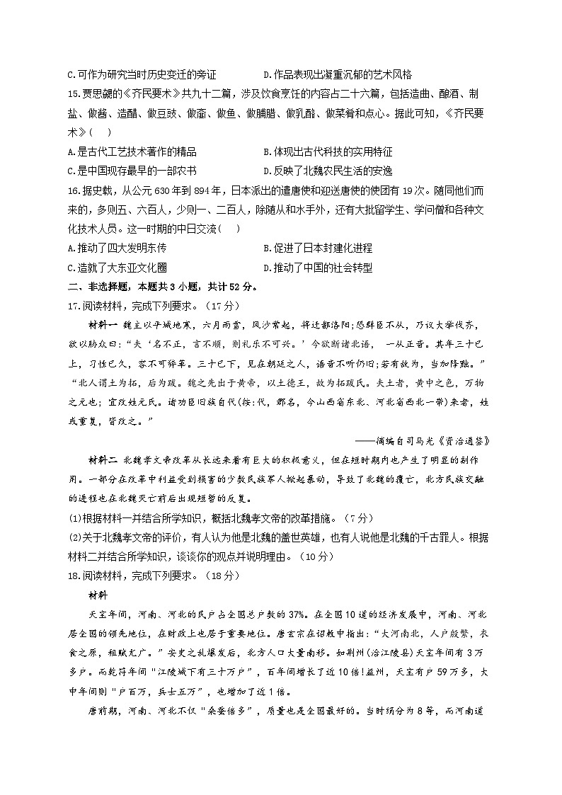新高考历史一轮复习单元检测 (2)三国两晋南北朝的民族交融与隋唐统一多民族封建国家的发展(含解析)03