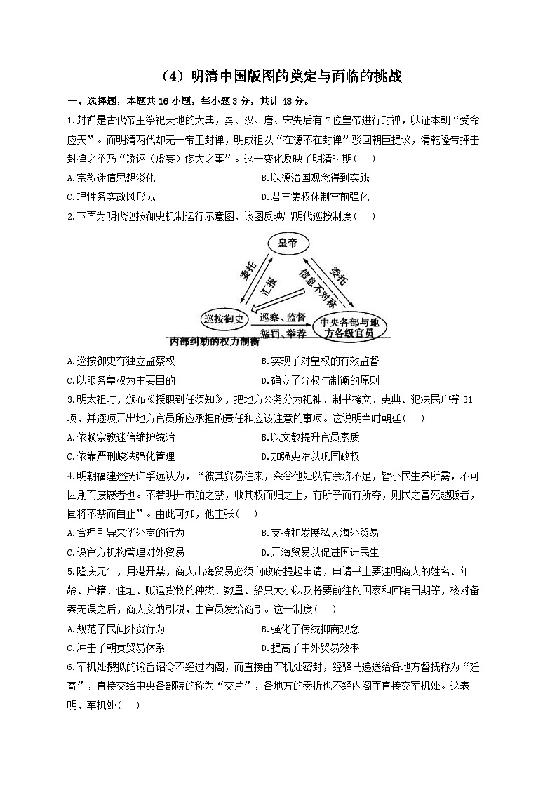 新高考历史一轮复习单元检测(4)明清中国版图的奠定与面临的挑战(含解析)第1页