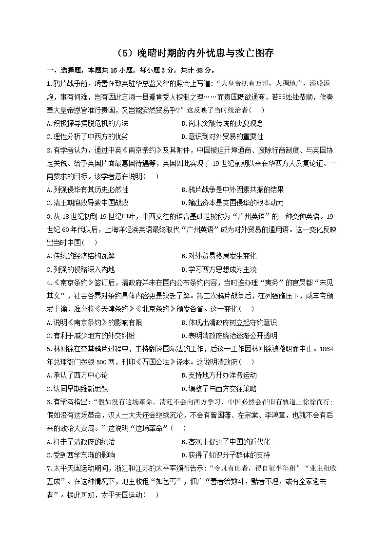 新高考历史一轮复习单元检测(5)晚晴时期的内外忧患与救亡图存(含解析)第1页
