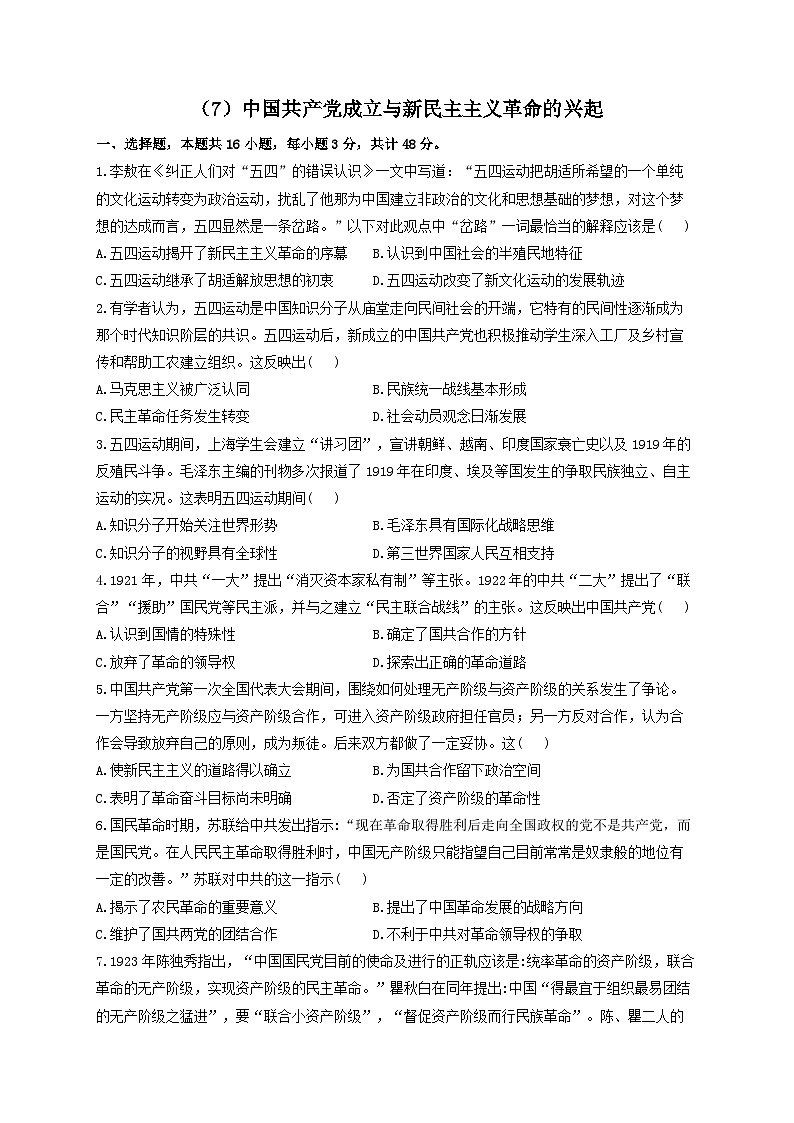 新高考历史一轮复习单元检测(7)中国共产党成立与新民主主义革命的兴起(含解析)01