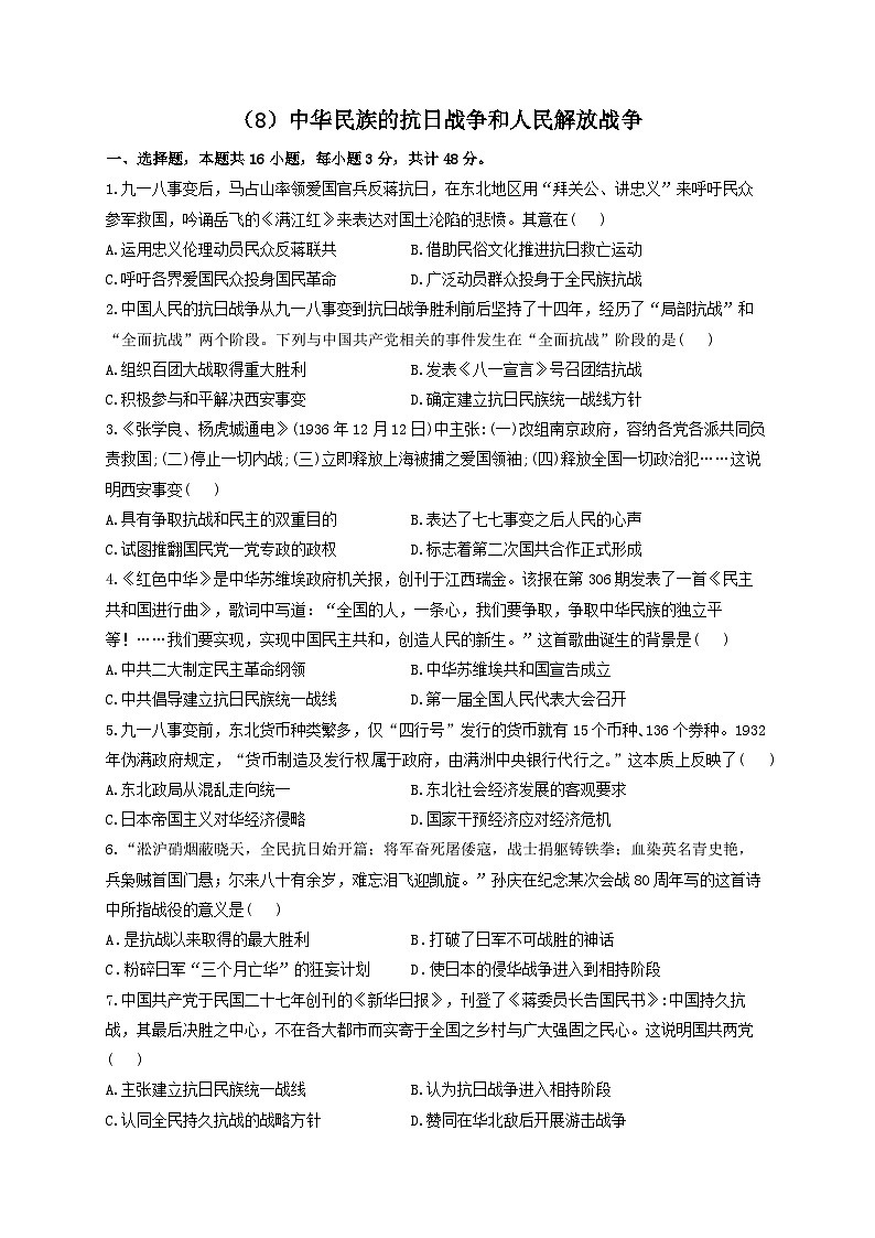 新高考历史一轮复习单元检测(8)中华民族的抗日战争和人民解放战争(含解析)第1页