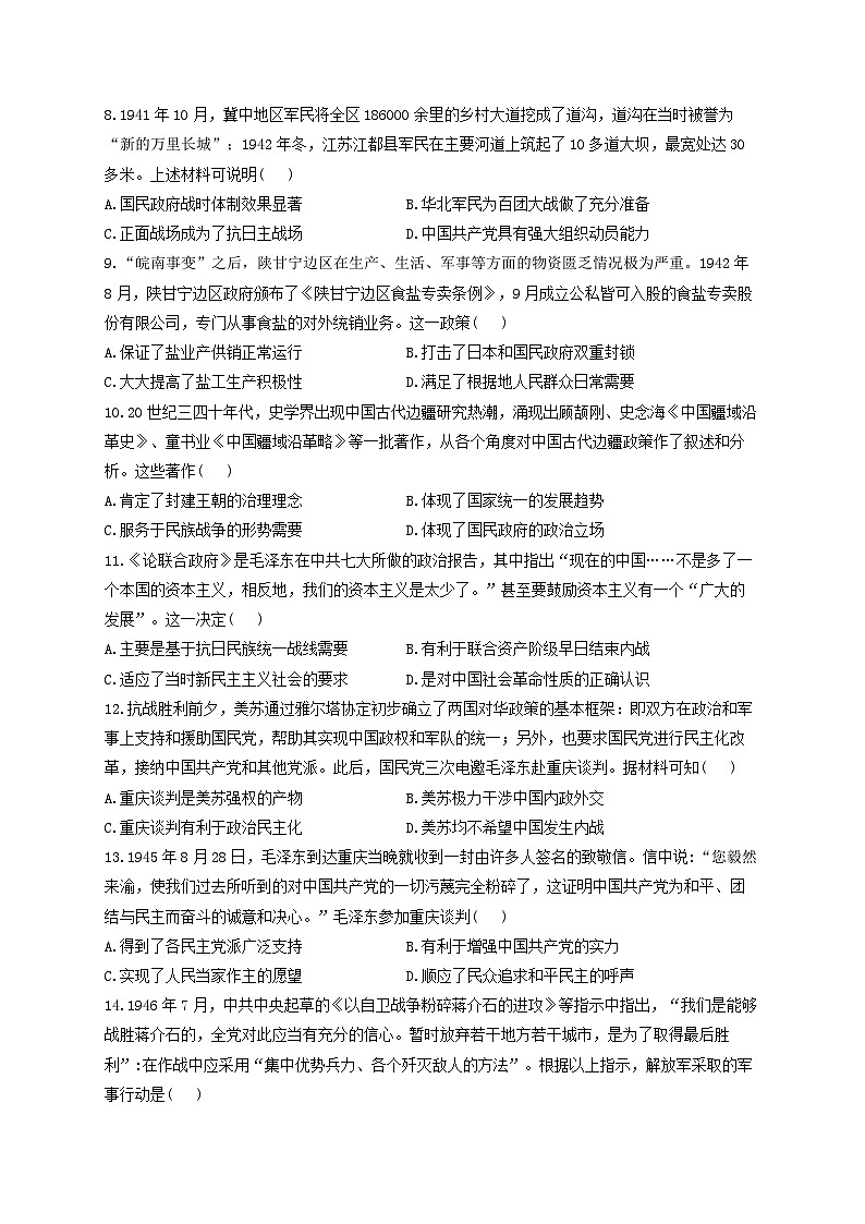 新高考历史一轮复习单元检测(8)中华民族的抗日战争和人民解放战争(含解析)第2页