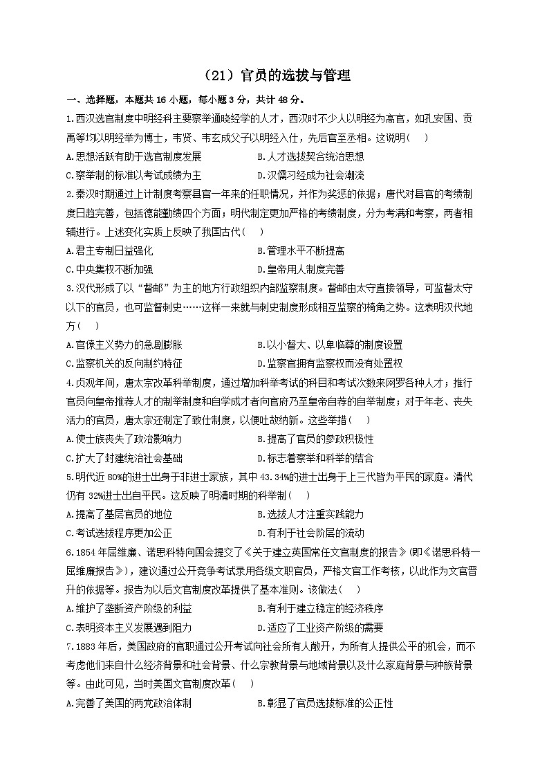 新高考历史一轮复习单元检测(21)官员的选拔与管理(含解析)第1页