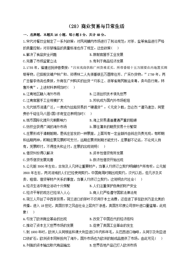 新高考历史一轮复习单元检测(28)商业贸易与日常生活(含解析)第1页