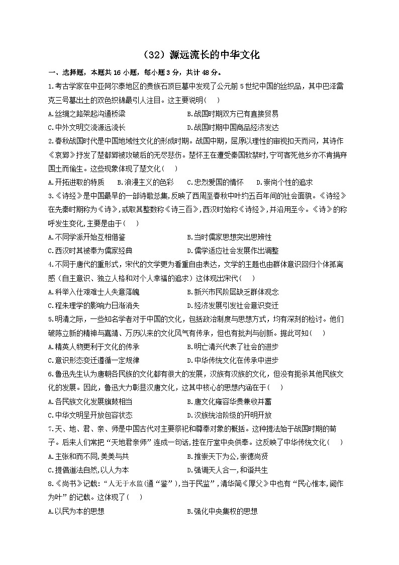 新高考历史一轮复习单元检测(32)源远流长的中华文化(含解析)第1页