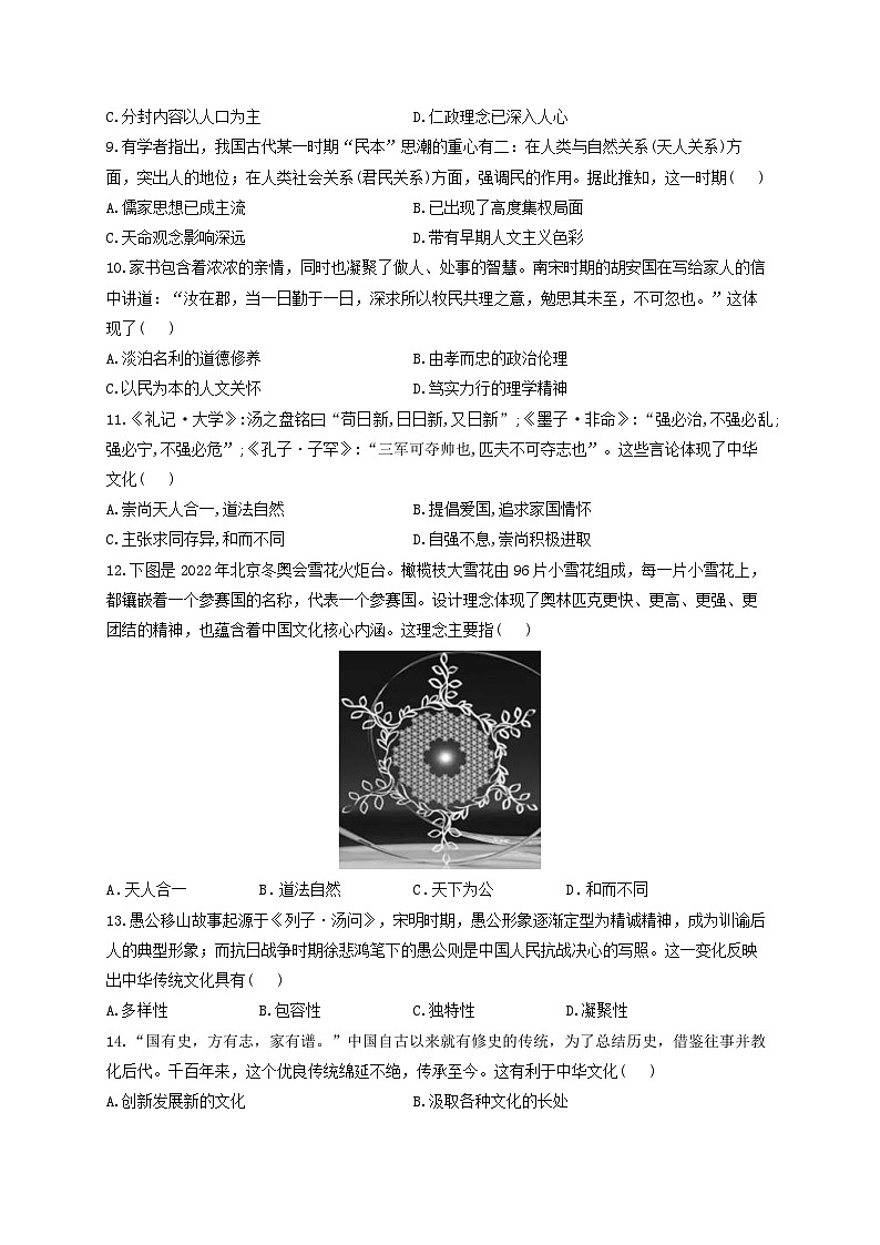 新高考历史一轮复习单元检测(32)源远流长的中华文化(含解析)第2页