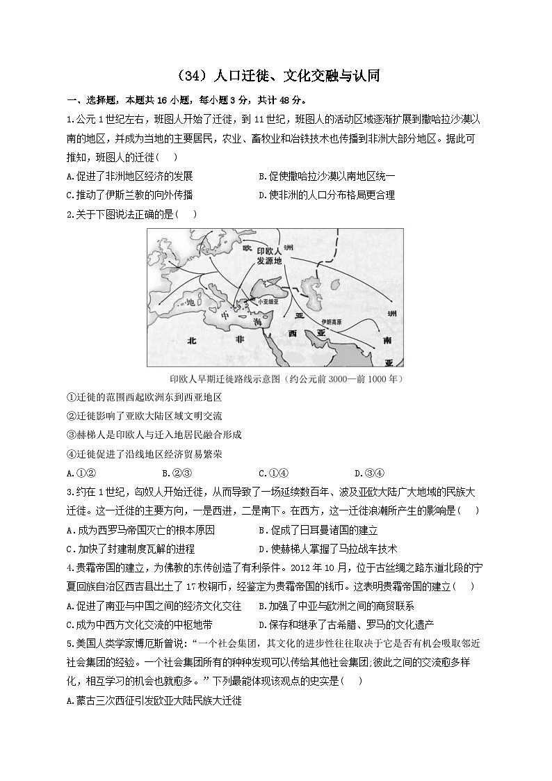 新高考历史一轮复习单元检测(34)人口迁徙、文化交融与认同(含解析)第1页