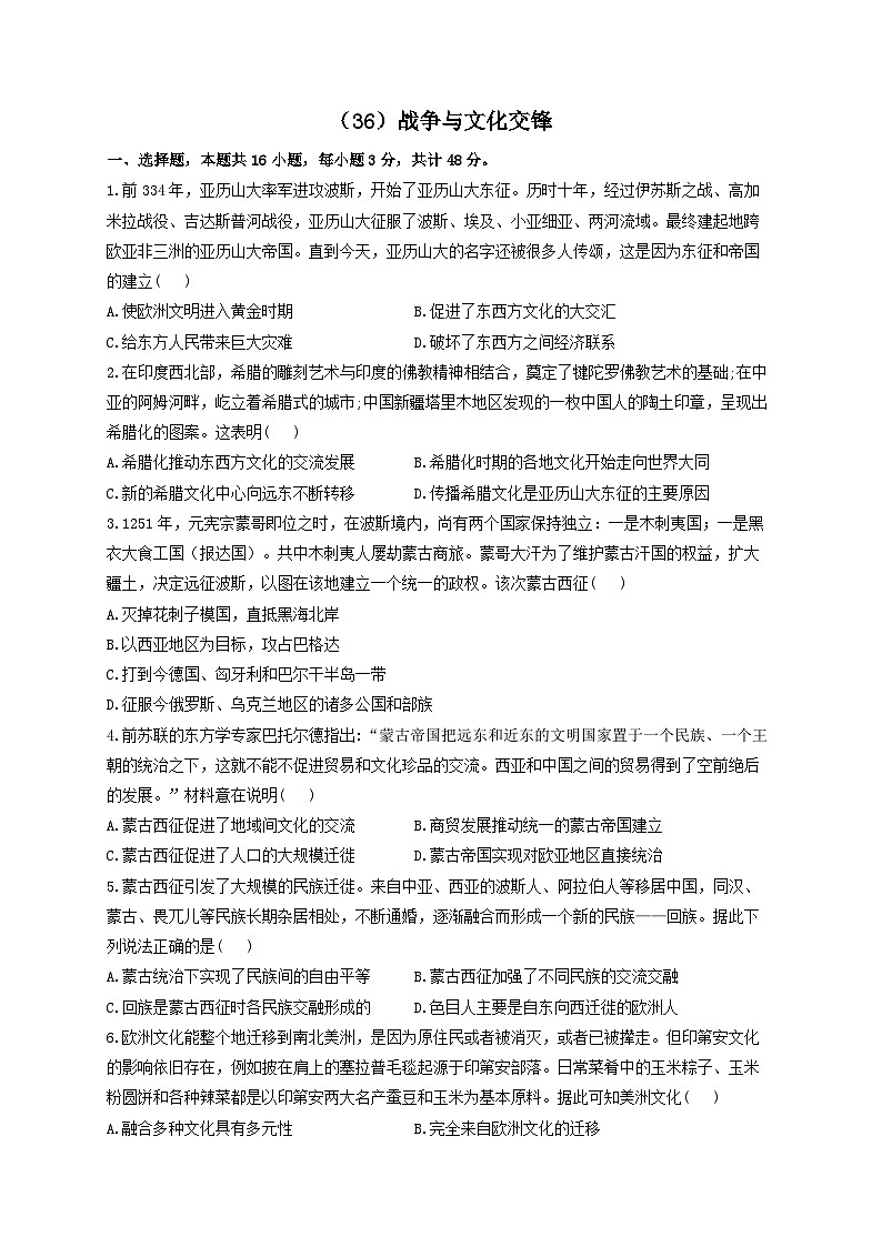 新高考历史一轮复习单元检测(36)战争与文化交锋(含解析)01