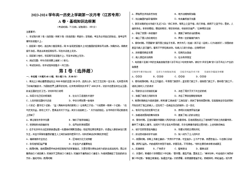 (江苏专用)2023-2024学年高一历史上学期 第一次月考A卷(学生卷)A3版第1页