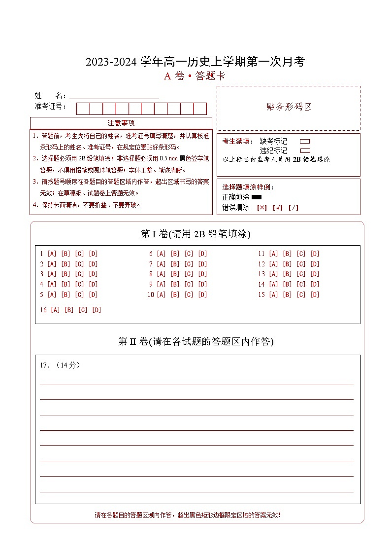 (统编版)2023-2024学年高一历史上学期 第一次月考A卷(答题卡)A4版第1页