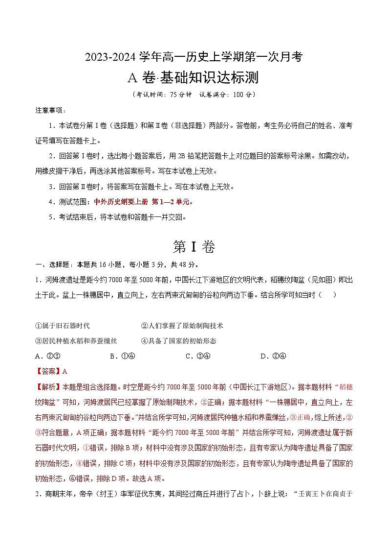 (统编版)2023-2024学年高一历史上学期 第一次月考A卷(全解全析)第1页