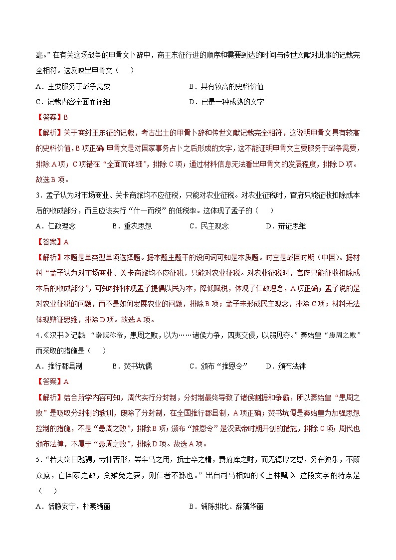 (统编版)2023-2024学年高一历史上学期 第一次月考A卷(全解全析)第2页