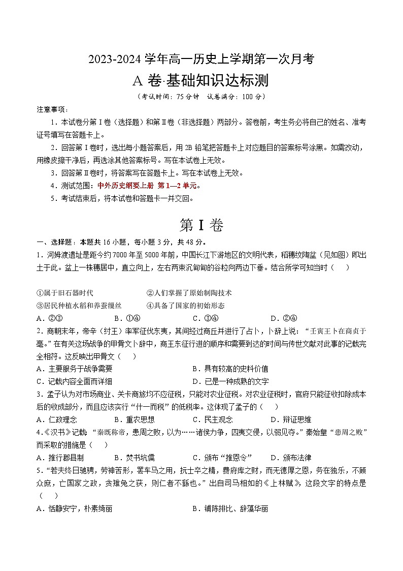 (统编版)2023-2024学年高一历史上学期 第一次月考A卷(学生卷)A4第1页