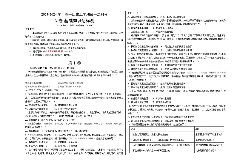 (统编版)2023-2024学年高一历史上学期 第一次月考A卷(学生卷)A3版第1页