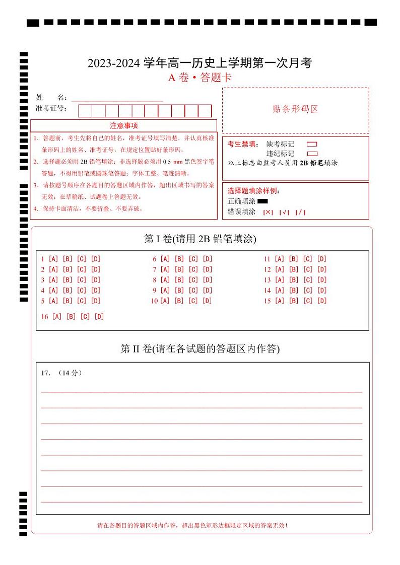 (统编版)2023-2024学年高一历史上学期 第一次月考A卷(答题卡)A4版第1页