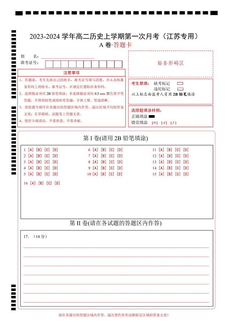(江苏专用)2023-2024学年高二历史上学期 第一次月考A卷(答题卡)A4版第1页