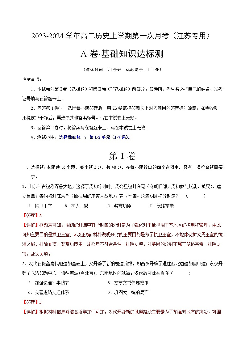 (江苏专用)2023-2024学年高二历史上学期 第一次月考A卷(全解全析)第1页