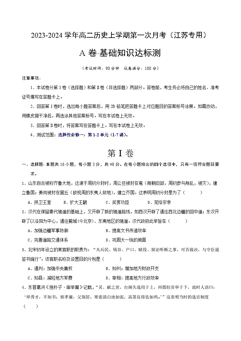 (江苏专用)2023-2024学年高二历史上学期 第一次月考A卷(学生卷)A4版第1页