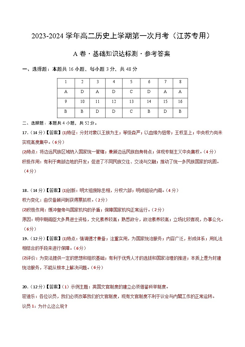 (江苏专用)2023-2024学年高二历史上学期 第一次月考A卷(参考答案)第1页
