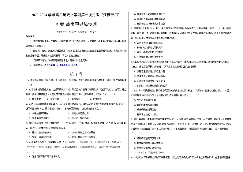 (江苏专用)2023-2024学年高二历史上学期 第一次月考A卷(学生卷)A3版第1页