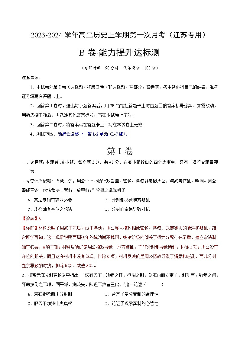 江苏专用)2023-2024学年高二历史上学期 第一次月考B卷(全解全析)第1页