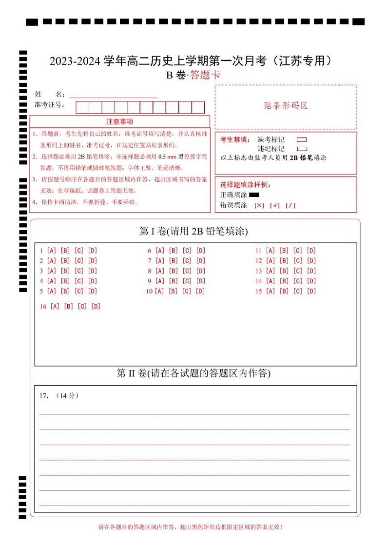 江苏专用)2023-2024学年高二历史上学期 第一次月考B卷(答题卡)A4版第1页