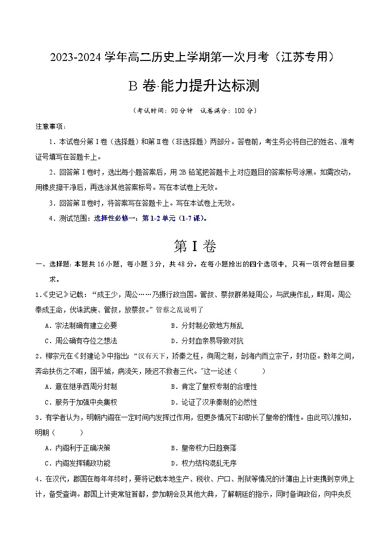 江苏专用)2023-2024学年高二历史上学期 第一次月考B卷(学生卷)A4版第1页