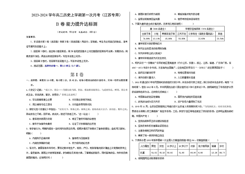 江苏专用)2023-2024学年高二历史上学期 第一次月考B卷(学生卷)A3版第1页