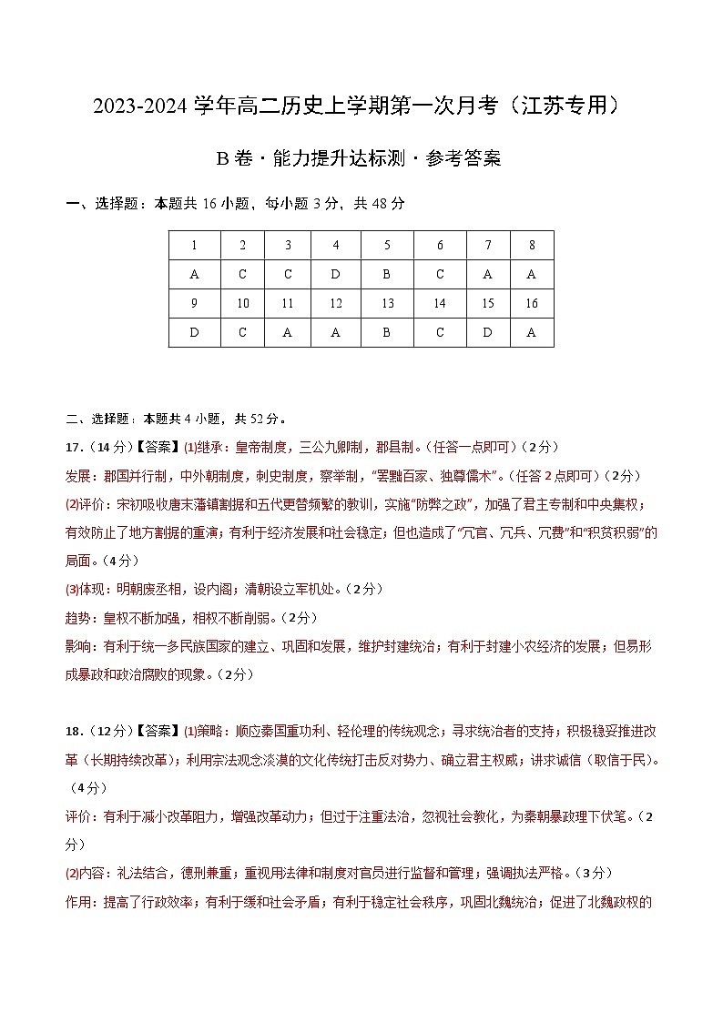 江苏专用)2023-2024学年高二历史上学期 第一次月考B卷(参考答案)第1页