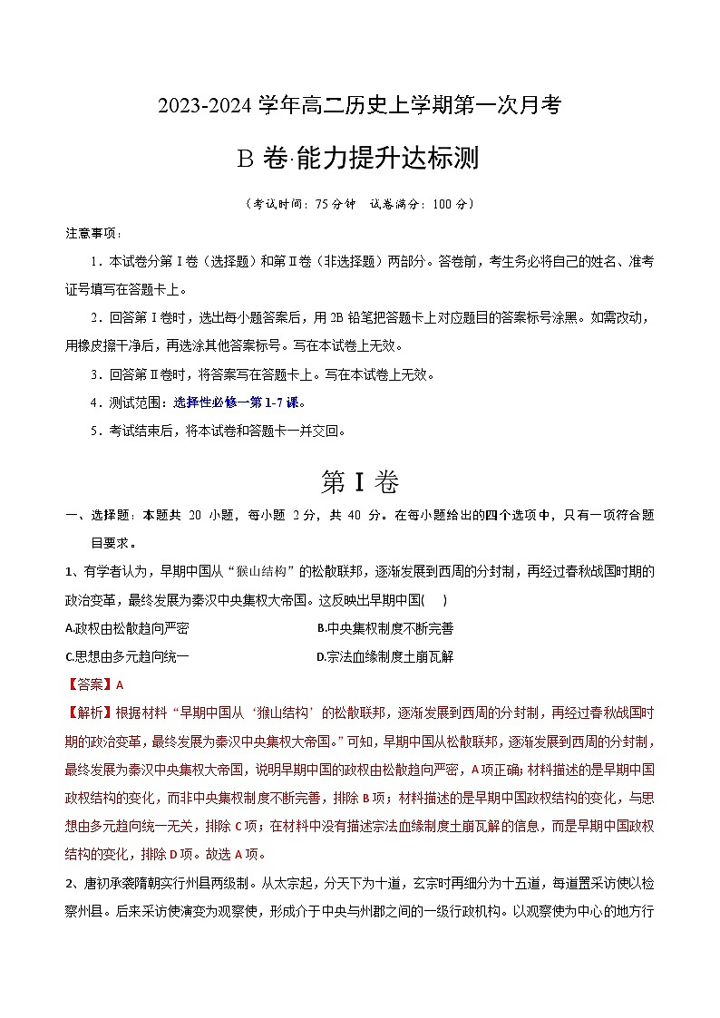 (统编版)2023-2024学年高二历史上学期 第一次月考B卷(全解全析)第1页