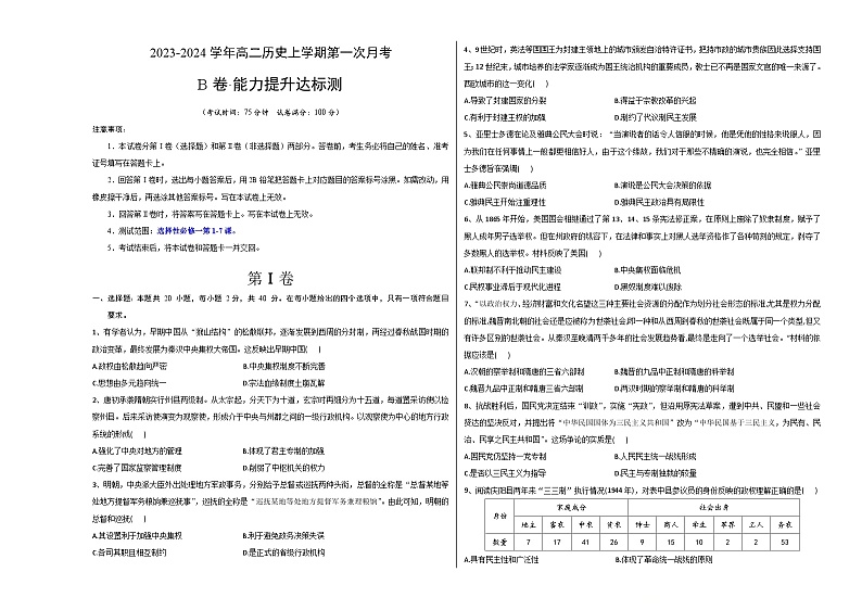 (统编版)2023-2024学年高二历史上学期 第一次月考B卷(学生卷)A3版第1页