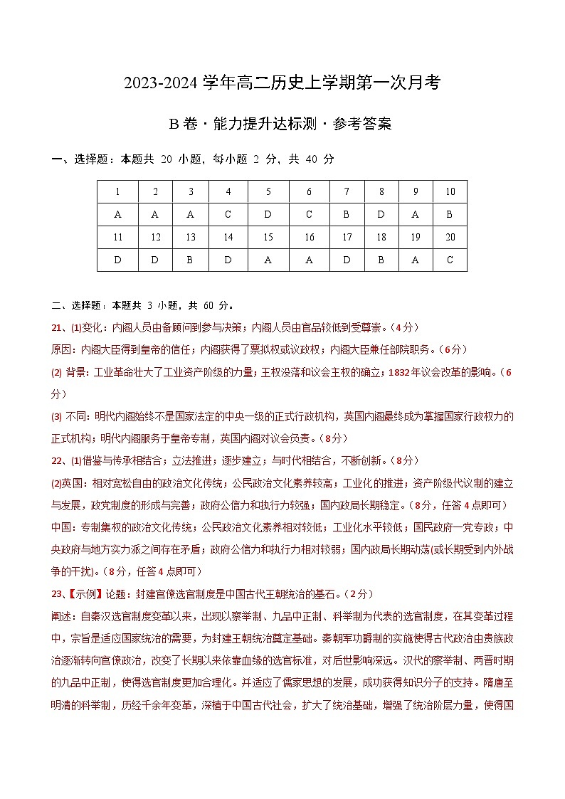 (统编版)2023-2024学年高二历史上学期 第一次月考B卷(参考答案)第1页