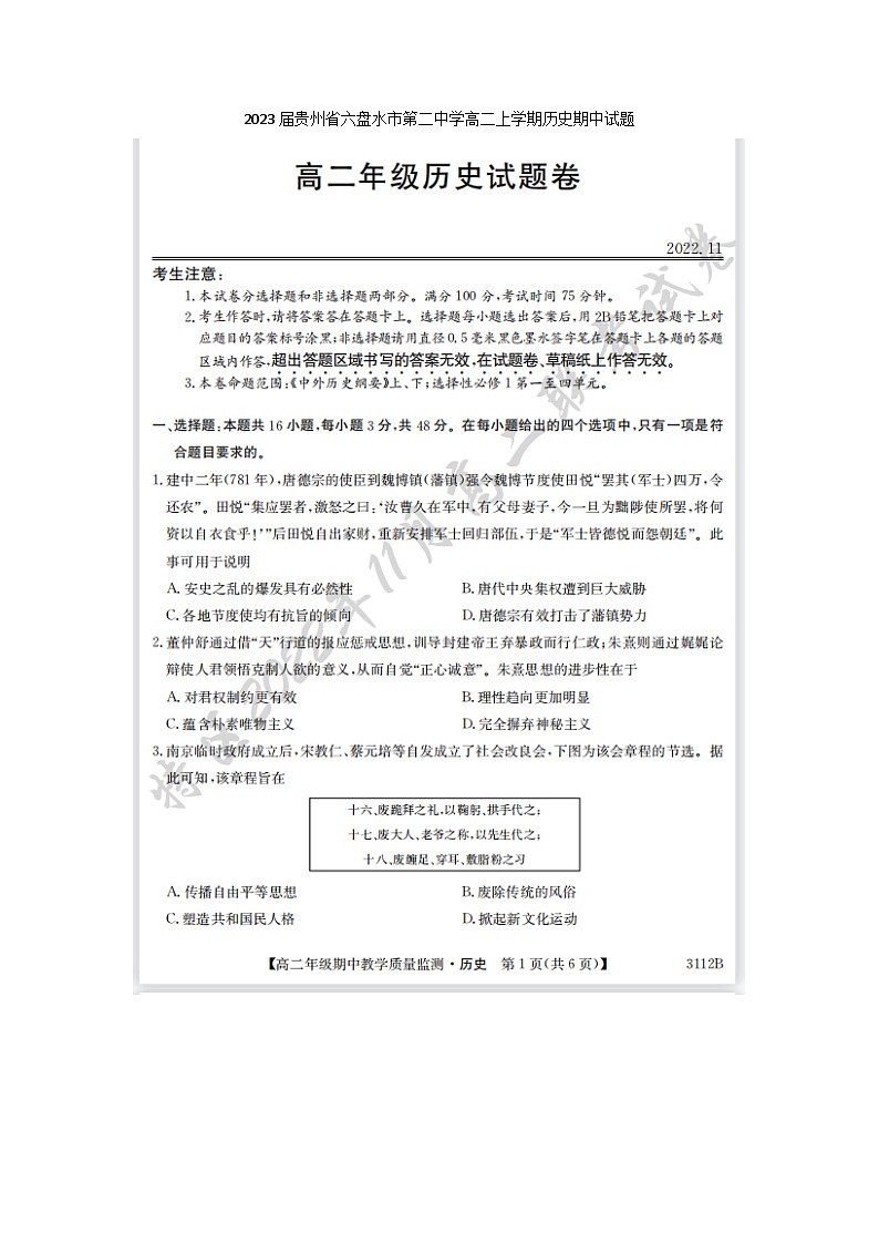 2023届贵州省六盘水市第二中学高二上学期历史期中试题第1页