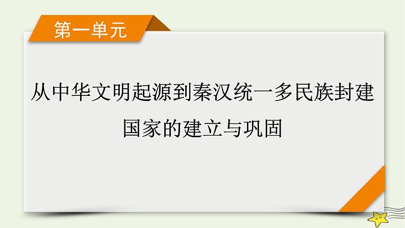 新高考高考历史一轮复习精品课件第1单元第1讲中华文明的起源与早期国家(含解析)01