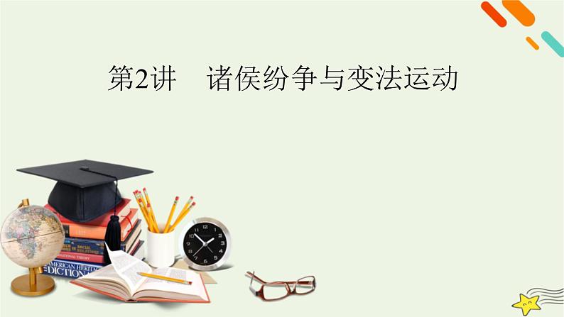 新高考高考历史一轮复习精品课件第1单元第2讲诸侯纷争与变法运动(含解析)第2页